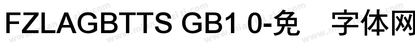 FZLAGBTTS GB1 0字体转换